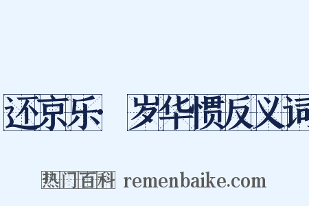 还京乐·岁华惯反义词是什么意思的图片